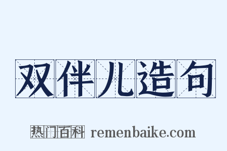 双伴儿造句是什么意思的图片